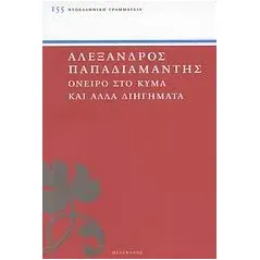 Όνειρο στο κύμα και άλλα διηγήματα