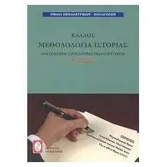 Διαγωνισμοί πρόσληψης εκπαιδευτικών Α.Σ.Ε.Π., κλάδος μεθοδολογία ιστορίας