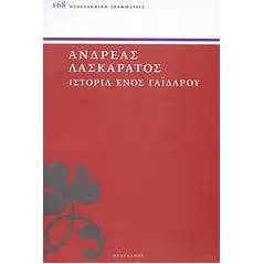 Ιστορία ενός γαϊδάρου