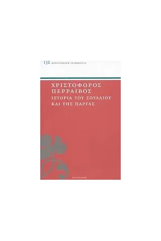 Ιστορία του Σουλλίου και της Πάργας