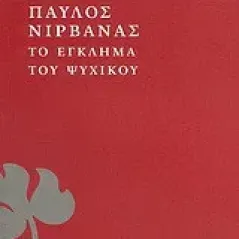 Το έγκλημα του Ψυχικού