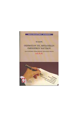 Διαγωνισμοί πρόσληψης εκπαιδευτικών Α.Σ.Ε.Π., κλάδος οχημάτων ΤΕΙ, μηχανικών εμπορικού ναυτικού