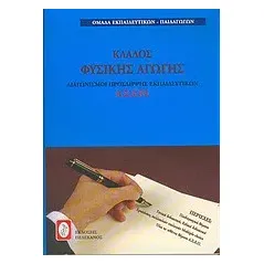 Διαγωνισμοί πρόσληψης εκπαιδευτικών Α.Σ.Ε.Π., κλάδος φυσικής αγωγής