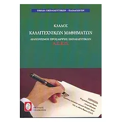 Διαγωνισμοί πρόσληψης εκπαιδευτικών Α.Σ.Ε.Π., κλάδος καλλιτεχνικών μαθημάτων