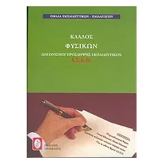 Διαγωνισμοί πρόσληψης εκπαιδευτικών Α.Σ.Ε.Π., κλάδος φυσικών