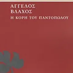 Η κόρη του παντοπώλου