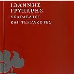 Σκαραβαίοι και τερρακόττες