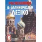 Ρωσοελληνικό και ελληνορωσικό λεξικό