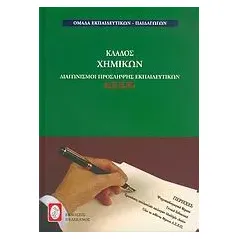 Διαγωνισμοί πρόσληψης εκπαιδευτικών Α.Σ.Ε.Π., κλάδος χημικών