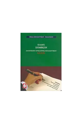 Διαγωνισμοί πρόσληψης εκπαιδευτικών Α.Σ.Ε.Π., κλάδος χημικών