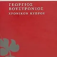 Χρονικόν Κύπρου