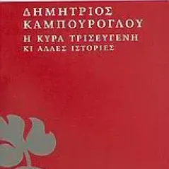 Η κυρά Τρισεύγενη κι άλλες ιστορίες