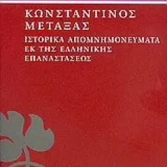 Ιστορικά απομνημονεύματα εκ της ελληνικής επαναστάσεως