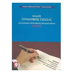 Διαγωνισμοί πρόσληψης εκπαιδευτικών Α.Σ.Ε.Π., κλάδος γερμανικής γλώσσας