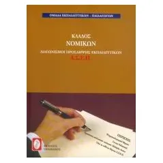 Διαγωνισμοί πρόσληψης εκπαιδευτικών Α.Σ.Ε.Π., κλάδος νομικών