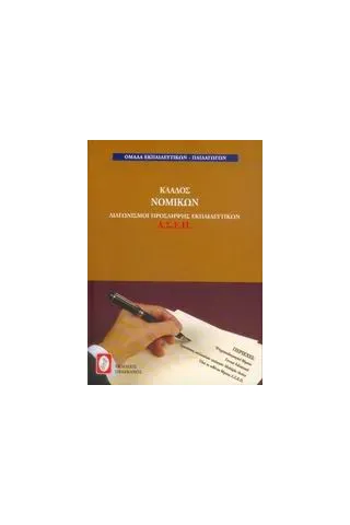 Διαγωνισμοί πρόσληψης εκπαιδευτικών Α.Σ.Ε.Π., κλάδος νομικών