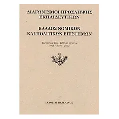 Διαγωνισμοί πρόσληψης εκπαιδευτικών, κλάδος νομικών και πολιτικών επιστημών