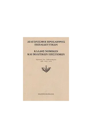 Διαγωνισμοί πρόσληψης εκπαιδευτικών, κλάδος νομικών και πολιτικών επιστημών