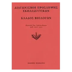 Διαγωνισμοί πρόσληψης εκπαιδευτικών, κλάδος βιολόγων