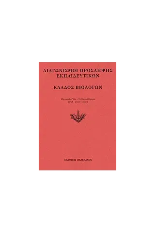 Διαγωνισμοί πρόσληψης εκπαιδευτικών, κλάδος βιολόγων