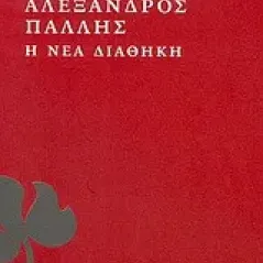 Η νέα διαθήκη