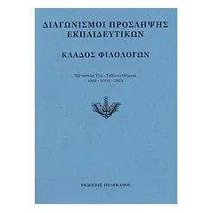 Διαγωνισμοί πρόσληψης εκπαιδευτικών, κλάδος φιλολόγων