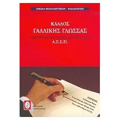 Διαγωνισμοί πρόσληψης εκπαιδευτικών Α.Σ.Ε.Π., κλάδος γαλλικής γλώσσας