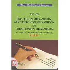 Διαγωνισμοί πρόσληψης εκπαιδευτικών Α.Σ.Ε.Π., κλάδος πολιτικών μηχανικών, αρχιτεκτόνων μηχανικών και τοπογράφων μηχανικών