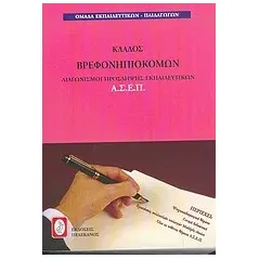 Διαγωνιμοί πρόσληψης εκπαιδευτικών Α.Σ.Ε.Π., κλάδος βρεφονηπιοκόμων