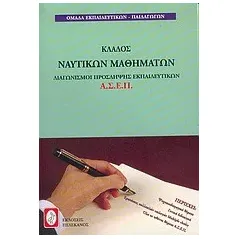 Διαγωνισμοί πρόσληψης Α.Σ.Ε.Π., κλάδος ναυτικών μαθημάτων