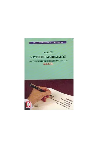 Διαγωνισμοί πρόσληψης Α.Σ.Ε.Π., κλάδος ναυτικών μαθημάτων