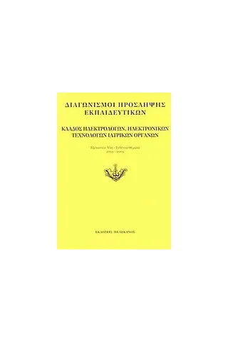 Διαγωνισμοί πρόσληψης εκπαιδευτικών, κλάδος ηλεκτρολόγων, ηλεκτρονικών, τεχνολόγων ιατρικών οργάνων