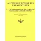 Διαγωνισμοί πρόσληψης εκπαιδευτικών, κλάδος ηλεκτρολόγων, ηλεκτρονικών, τεχνολόγων ιατρικών οργάνων