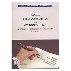 Διαγωνισμοί πρόσληψης εκπαιδευτικών Α.Σ.Ε.Π., κλάδος εργασιοθεραπείας και φυσιοθεραπείας