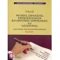 Διαγωνισμοί πρόσκληψης εκπαιδευτικών Α.Σ.Ε.Π., κλάδος φυτικής παραγωγής, θερμοκηπιακών καλλιεργειών ανθοκομίας και δασοπονίας