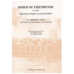 Ποιοι οι υπεύθυνοι διά την μικρασιατικήν καταστροφήν. Τα απώτερα αίτια των σημερινών οικονομικών μας δυσχερειών