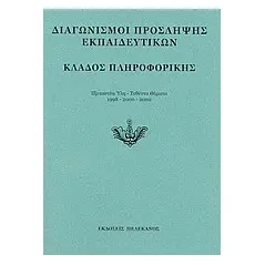 Διαγωνισμοί πρόσληψης εκπαιδευτικών, κλάδος πληροφορικής