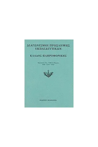 Διαγωνισμοί πρόσληψης εκπαιδευτικών, κλάδος πληροφορικής