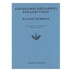 Διαγωνισμοί πρόσληψης εκπαιδευτικών, κλάδος χημικών