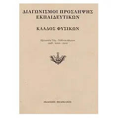 Διαγωνισμοί πρόσληψης εκπαιδευτικών, κλάδος φυσικών