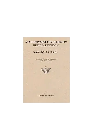 Διαγωνισμοί πρόσληψης εκπαιδευτικών, κλάδος φυσικών