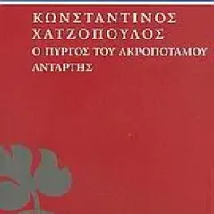 Ο Πύργος του Ακροποτάμου. Αντάρτης