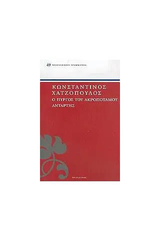 Ο Πύργος του Ακροποτάμου. Αντάρτης