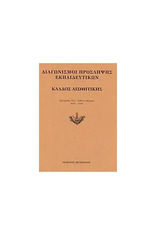 Διαγωνισμοί πρόσληψης εκπαιδευτικών, κλάδος αισθητικής