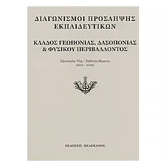 Διαγωνισμοί πρόσληψης εκπαιδευτικών, κλάδος γεωπονίας, δασοπονίας και φυσικού περιβάλλοντος