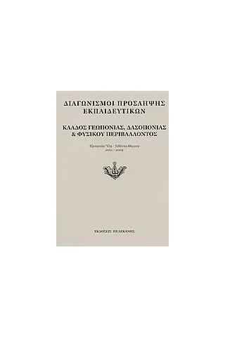 Διαγωνισμοί πρόσληψης εκπαιδευτικών, κλάδος γεωπονίας, δασοπονίας και φυσικού περιβάλλοντος