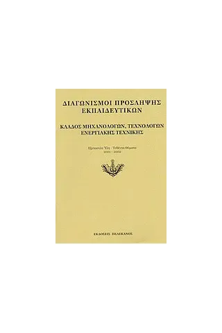 Διαγωνισμοί πρόσληψης εκπαιδευτικών, κλάδος μηχανολόγων, τεχνολόγων ενεργιακής τεχνικής