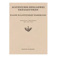 Διαγωνισμοί πρόσληψης εκπαιδευτικών, κλάδος καλλιτεχνικών μαθημάτων