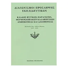 Διαγωνισμοί πρόσληψης εκπαιδευτικών, κλάδος φυτικής παραγωγής, θερμοκηπιακών καλλιεργειών, ανθοκομίας και δασοπονίας