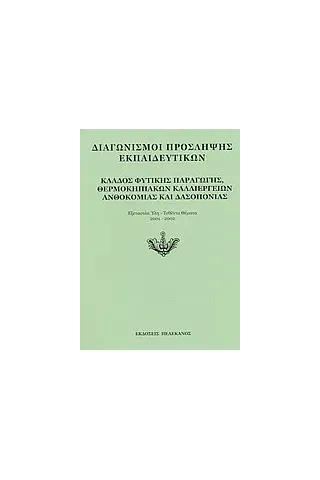 Διαγωνισμοί πρόσληψης εκπαιδευτικών, κλάδος φυτικής παραγωγής, θερμοκηπιακών καλλιεργειών, ανθοκομίας και δασοπονίας